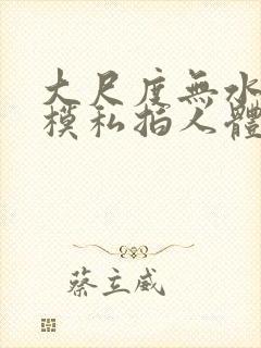 大尺度无水印国模私拍人体