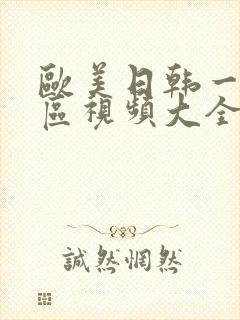 欧美日韩一区二区视频大全