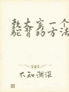 教大家一个矫正驼背的方法封面