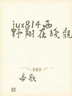 jux814西野翔在线观看