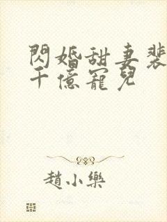 闪婚甜妻裴少的千亿宠儿封面