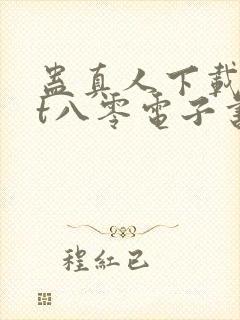 蛊真人下载txt八零电子书