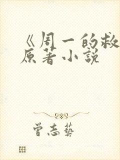《周一的救星》原著小说封面