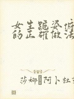 女生跪姿俯卧撑的正确做法