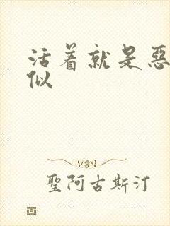 活着就是恶心类似