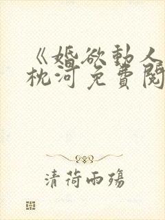 《婚欲动人》傅枕河免费阅读小说