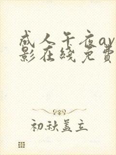 成人午夜av电影在线免费观看