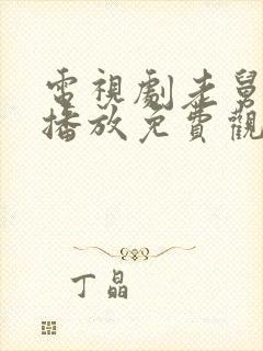 电视剧老舅在线播放免费观看全集