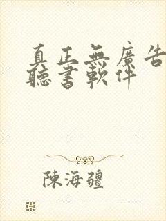 真正无广告免费听书软件