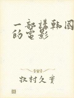 一部讲韩国财阀的电影封面