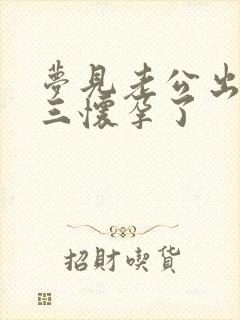 梦见老公出轨小三怀孕了