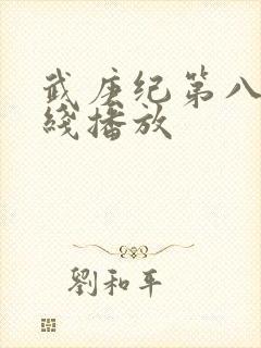 武庚纪第八季在线播放