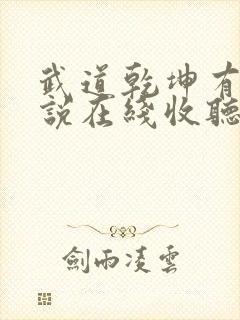 武道乾坤有声小说在线收听