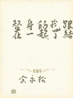 替身的我跟正主在一起了结局