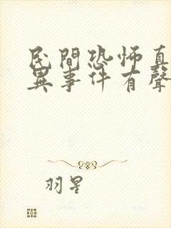 民间恐怖真实灵异事件有声小说封面