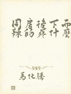 同房后下面火辣辣的疼什么原因造成的