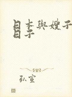 日本与嫂子同居日子封面