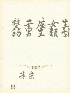 双子座女生喜欢的男生类型