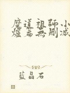 魔道祖师小说香炉篇无删减