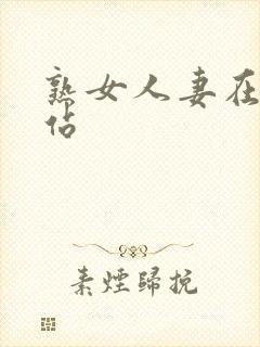 熟女人妻在线色站