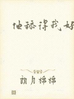 他舔得我好舒服