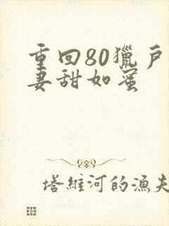 重回80猎户宠妻甜如蜜