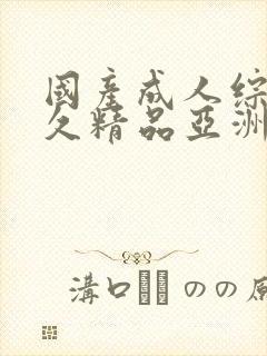 国产成人综合久久精品亚洲a∨封面