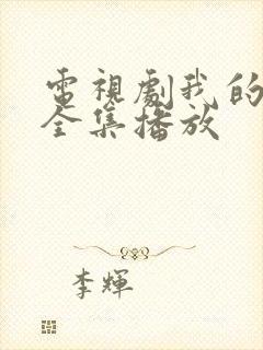 电视剧我的姐妹全集播放