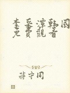 李采潭韩国电影免费观看