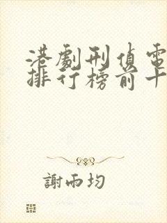 港剧刑侦电视剧排行榜前十名