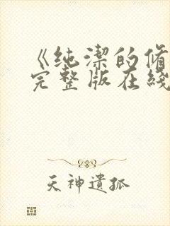 《纯洁的修女》完整版在线观看