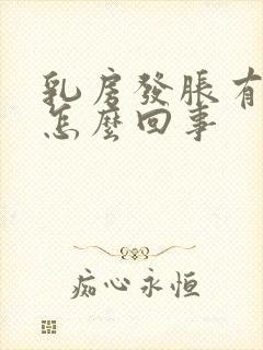 乳房发胀有点疼怎么回事