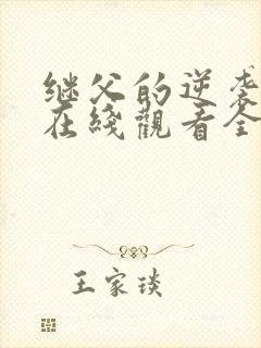 继父的逆袭短剧在线观看全集免费封面