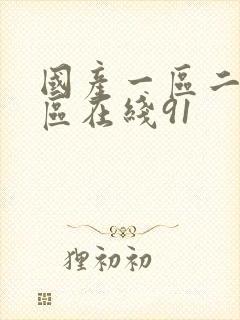 国产一区二区三区在线91