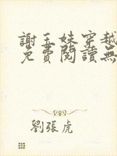 谢玉姝穿越小说免费阅读无弹窗全文