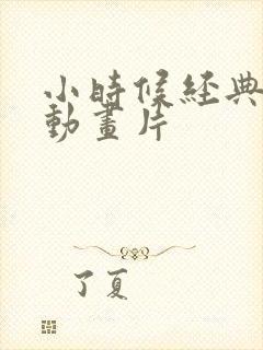 小时候经典日本动画片