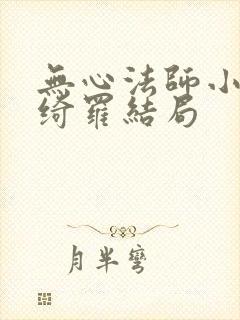 无心法师小说岳绮罗结局封面