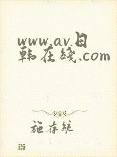 www.av日韩在线.com