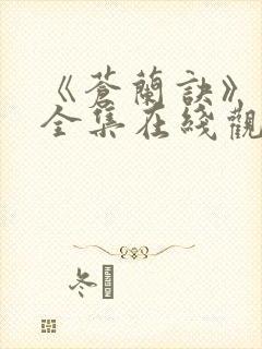 《苍兰诀》免费全集在线观看