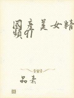 国产美女精品视频91