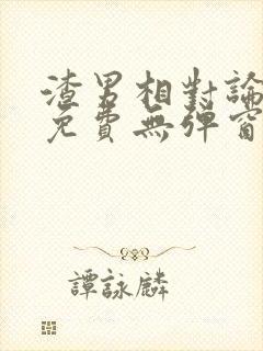 渣男相对论喜酌免费无弹窗笔趣阁封面