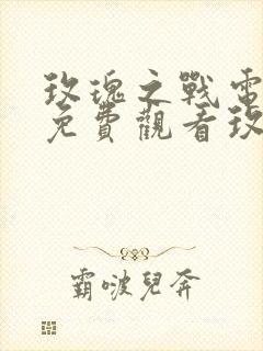 玫瑰之战电视剧免费观看玫瑰之战