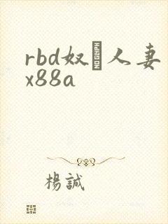 rbd奴隷人妻x88a封面