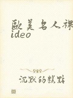 欧美名人裸体video