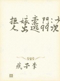 拒嫁豪门:少夫人出逃99次封面