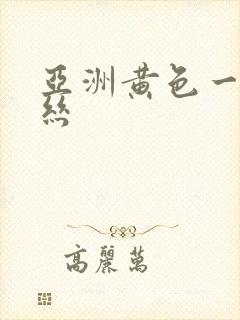 亚洲黄色一区黑丝