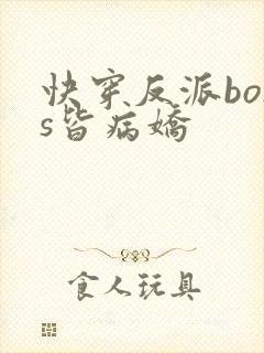 快穿反派boss皆病娇