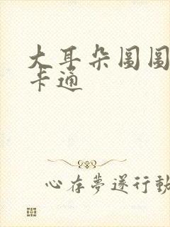 大耳朵图图动漫卡通封面