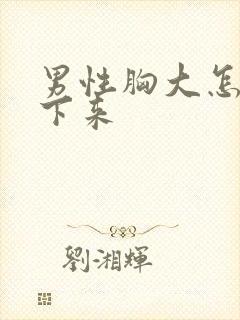 男性胸大怎么减下来封面