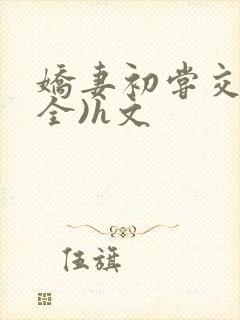 娇妻初尝交换(全)h文